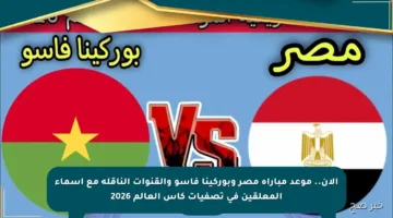 الآن.. موعد مباراة مصر وبوركينا فاسو والقنوات الناقلة مع أسماء المعلقين في تصفيات كأس العالم 2026